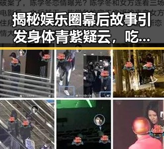 揭秘娱乐圈幕后故事引发身体青紫疑云，吃瓜娱乐儿揭露背后秘密